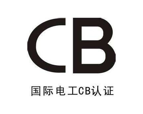 来宾CB国际电工产品认证